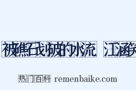 被礁石划破的水流·江涵笑是什么意思的图片